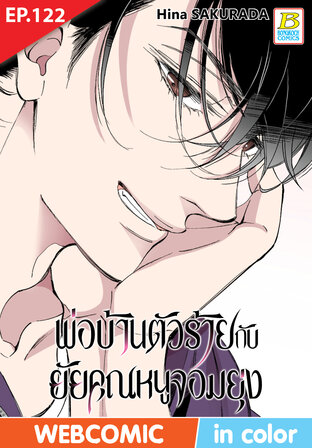 พ่อบ้านตัวร้ายกับยัยคุณหนูจอมยุ่ง ตอน 122 -เวอร์ชั่นสี อ่านบนลงล่าง-