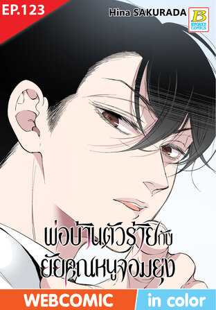 พ่อบ้านตัวร้ายกับยัยคุณหนูจอมยุ่ง ตอน 123 -เวอร์ชั่นสี อ่านบนลงล่าง-