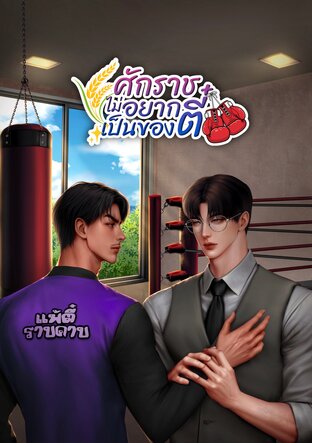 ศักราชไม่อยากเป็นของตี๋ Mpreg