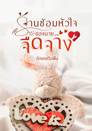 ร้านซ่อมหัวใจของนายจืดจาง