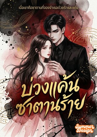 บ่วงแค้นซาตานร้าย