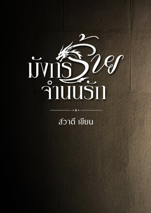 มังกรร้ายจำนนรัก