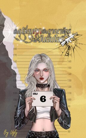 ฉันเปลี่ยนคุกเป็นอาณาจักรในวันสิ้นโลก เล่ม 6