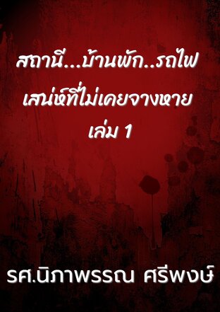 สถานี...บ้านพัก..รถไฟ เสน่ห์ที่ไม่เคยจางหาย เล่ม 1