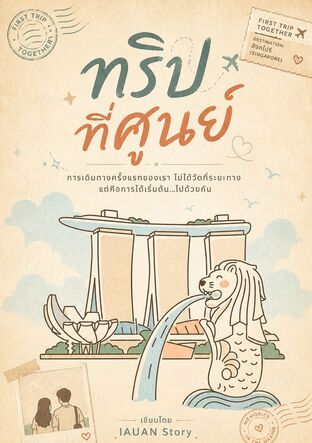 ทริปที่ศูนย์