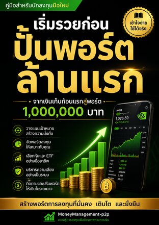 ปั้นพอร์ตล้านแรก: จากเงินเก็บก้อนแรกสู่พอร์ต 1,000,000 บาท