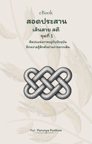 สอดประสานเส้นสายสติ ชุดที่ 1: คู่มือวาด Celtic Art ศิลปะแห่งการอยู่กับปัจจุบัน ฝึกความรู้สึกตัวผ่านการลากเส้น