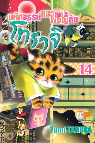 มหัศจรรย์แมว mix ผจญภัย โทราจิ 14