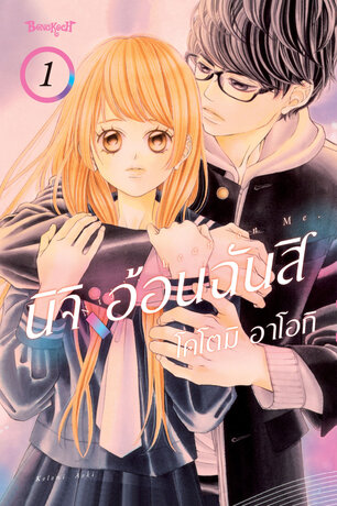 นิจิ อ้อนฉันสิ 1