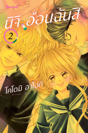 นิจิ อ้อนฉันสิ 2