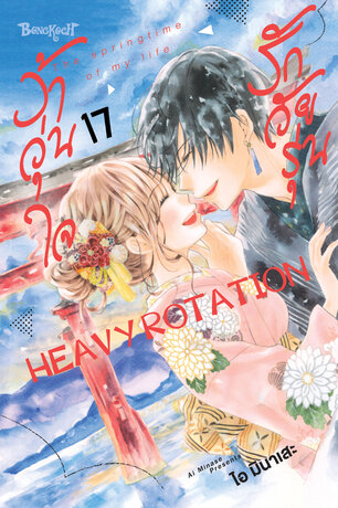 รักวัยรุ่น ว้าวุ่นใจ HEAVY ROTATION 17