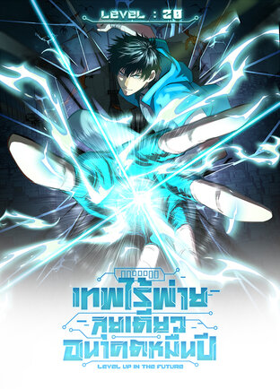 เทพไร้พ่ายลุยเดี่ยวอนาคตหมื่นปี (Comic) เล่ม 20