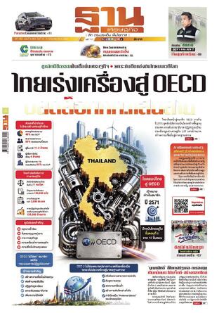 ฐานเศรษฐกิจ ฉบับ 4209