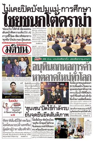 หนังสือพิมพ์มติชน วันศุกร์ที่ 12 มิถุนายน พ.ศ.2569