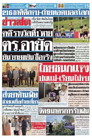 หนังสือพิมพ์ข่าวสด วันศุกร์ที่ 12 มิถุนายน พ.ศ.2569