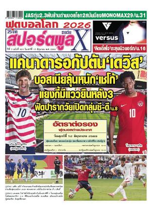 หนังสือพิมพ์สปอร์ตพูลXรายวัน วันเสาร์ที่ 13 มิถุนายน พ.ศ.2569