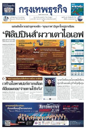 กรุงเทพธุรกิจ วันศุกร์ที่ 12 มิถุนายน พ.ศ.2569