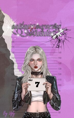 ฉันเปลี่ยนคุกเป็นอาณาจักรในวันสิ้นโลก เล่ม 7