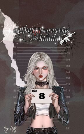 ฉันเปลี่ยนคุกเป็นอาณาจักรในวันสิ้นโลก เล่ม 8