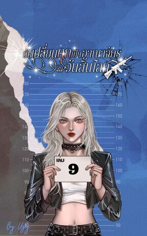 ฉันเปลี่ยนคุกเป็นอาณาจักรในวันสิ้นโลก เล่ม 9