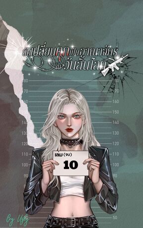 ฉันเปลี่ยนคุกเป็นอาณาจักรในวันสิ้นโลก เล่ม 10