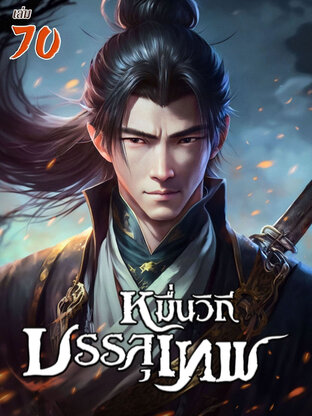 หมื่นวิถีบรรลุเทพ เล่ม 70