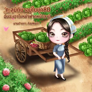 ทะลุมิติมาอยู่ในยุค80 ฉันจะเอาใบหย่าฟาดหน้าสามี