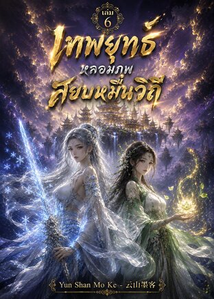 เทพยุทธ์หลอมภพ สยบหมื่นวิถี เล่ม 6