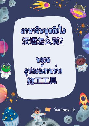 ภาษาจีนพูดยังไง 汉语怎么说？หมวดอุปกร์งานช่าง 施工工具