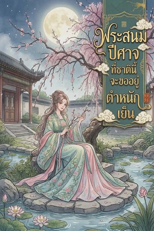 พระสนมปีศาจที่ชาตินี้จะขออยู่ตำหนักเย็น