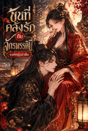 ขันทีคลั่งรักกับจักรพรรดินี