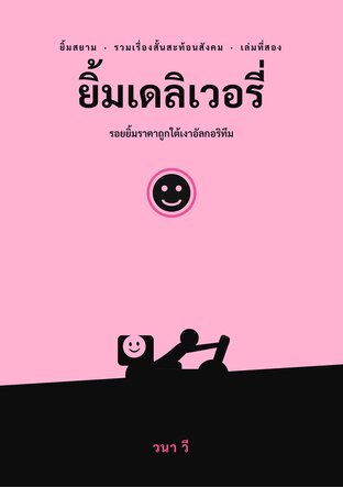 ยิ้มสยาม เล่ม 2 : ยิ้มเดลิเวอรี่