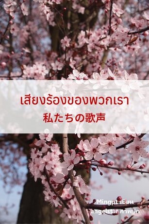 เสียงร้องของพวกเรา
