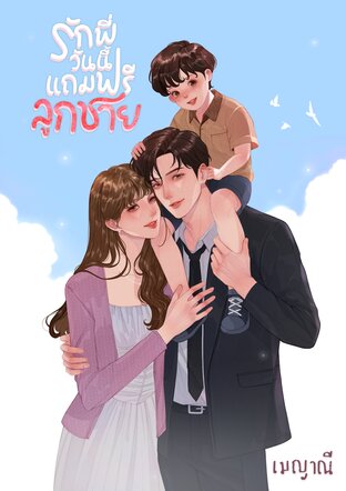 รักพี่วันนี้แถมฟรีลูกชาย