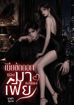 เมียขัดดอก ของมาเฟียธงแดง
