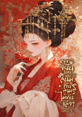 หยุดขยันเถอะพระสนม เจิ้นตามไม่ทันแล้ว เล่ม 1