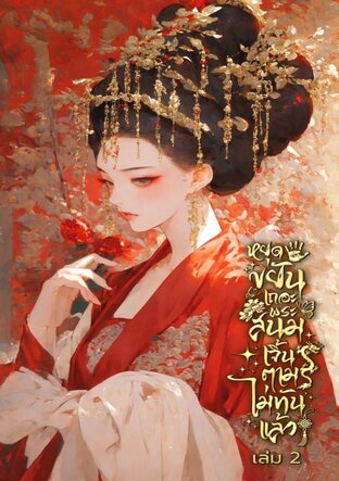หยุดขยันเถอะพระสนม เจิ้นตามไม่ทันแล้ว เล่ม 2 (จบ)