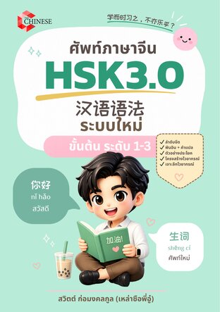 คำศัพท์ภาษาจีน HSK3.0 ขั้นต้น ระดับ 1-3