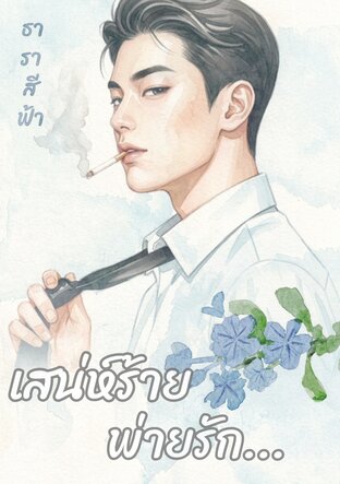 เสน่ห์ร้ายพ่ายรัก เล่ม2