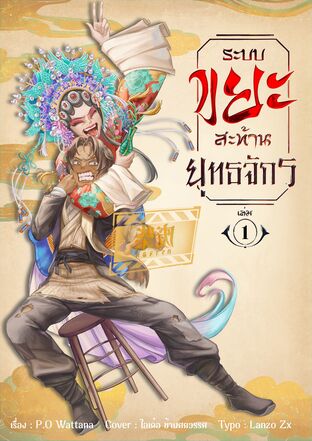 ระบบ "ขยะ" สะท้านยุทธจักร เล่ม 1