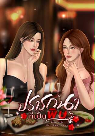 ปรารถนาที่เป็นพิษ