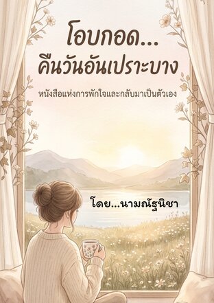 โอบกอด...คืนวันอันเปราะบาง