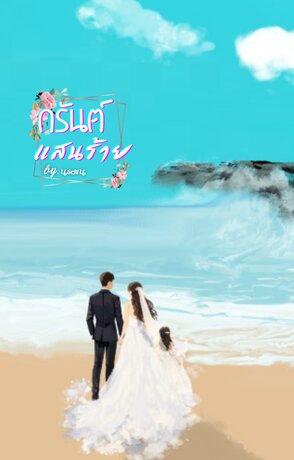 กรันต์แสนร้าย