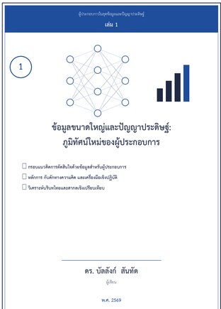 ข้อมูลขนาดใหญ่และปัญญาประดิษฐ์: ภูมิทัศน์ใหม่ของผู้ประกอบการ