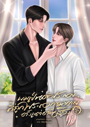 ผมเป็นตัวประกอบที่ถูกพระเอกฆ่าตายตั้งแต่ต้นเรื่อง