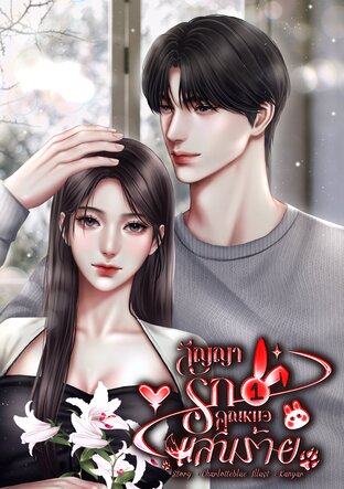 สัญญารักคุณหมอแสนร้าย เล่ม 1