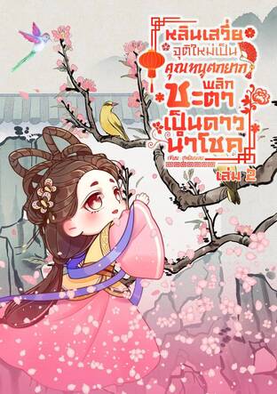 หลินเสวี่ย จุติใหม่เป็นคุณหนูตกยาก พลิกชะตาเป็นดาวนำโชค(เล่ม2จบ)