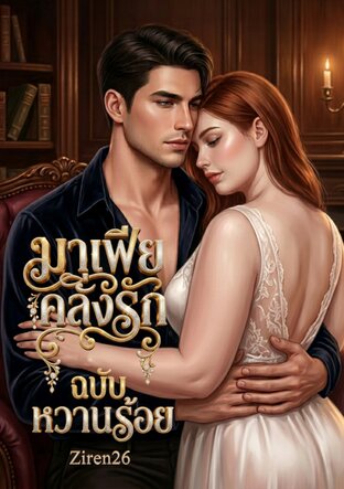 มาเฟียคลั่งรักฉบับหวานร้อย
