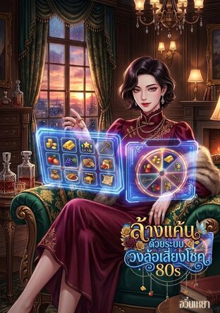 ล้างแค้นด้วยระบบวงล้อเสี่ยงโชค 80s