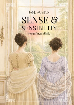 เหตุผลที่คนเรารักกัน / Sense and Sensibility